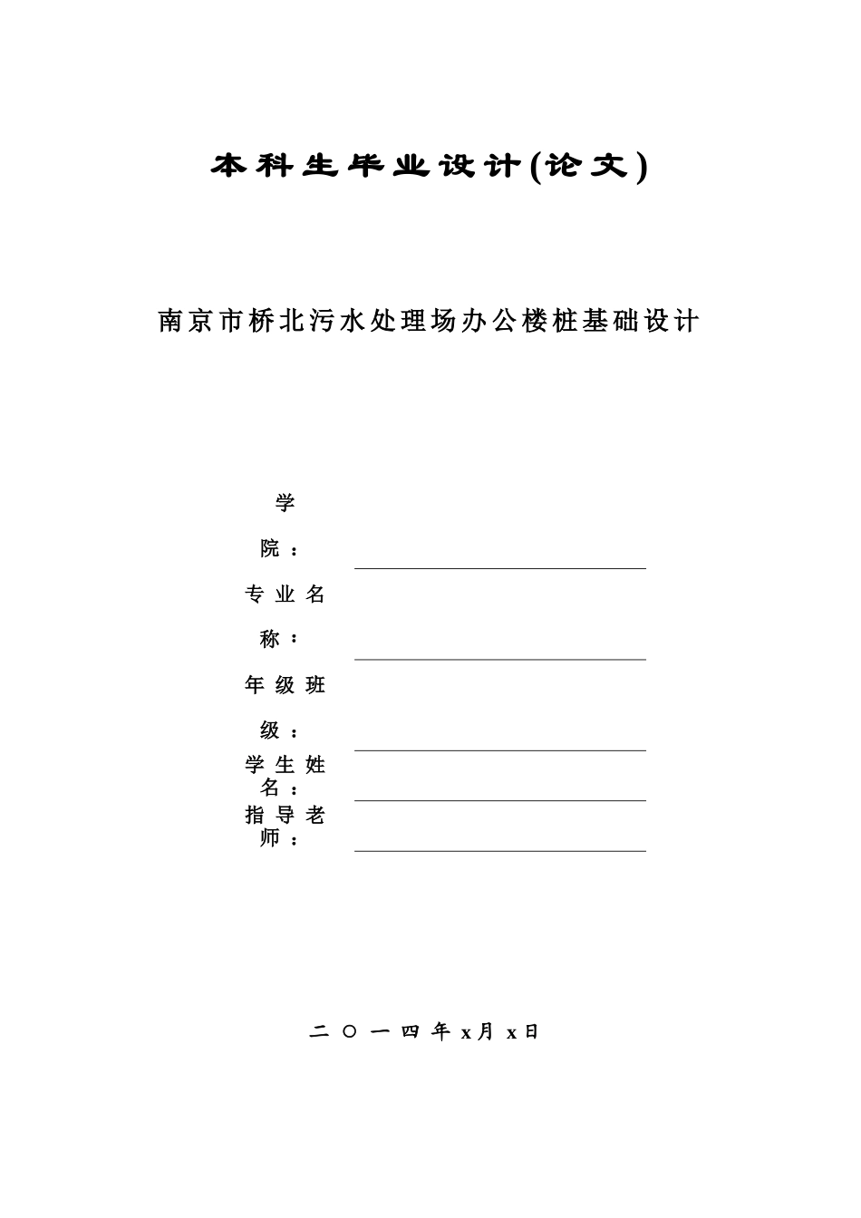 南京市桥北污水处理场办公楼桩基础设计本科论文_第1页