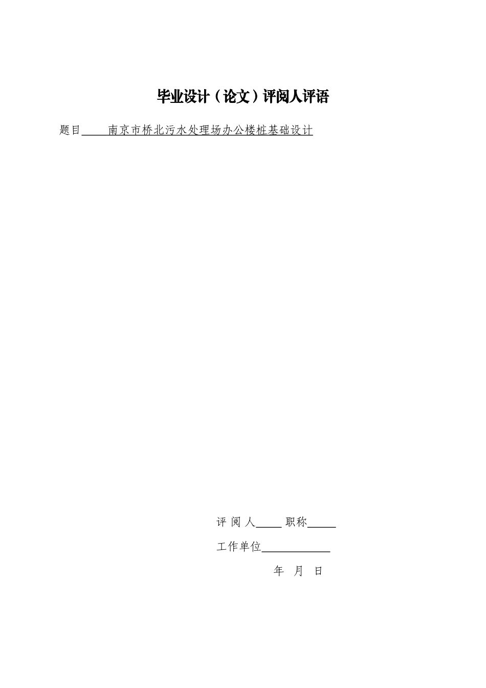 南京市桥北污水处理场办公楼桩基础设计本科论文_第3页