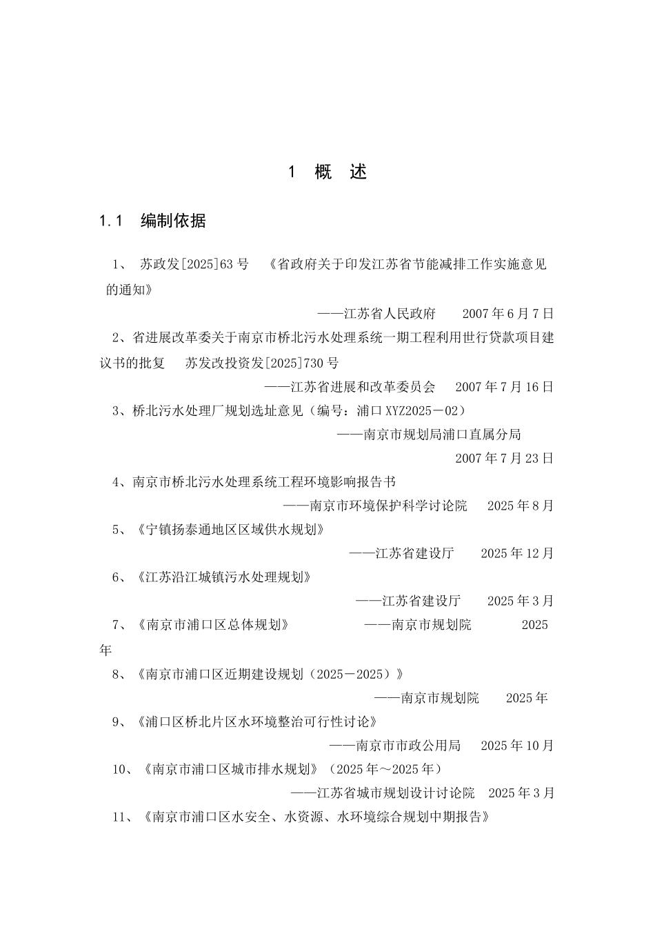 南京市桥北污水处理系统一期工程项目可行性研究报告_第2页