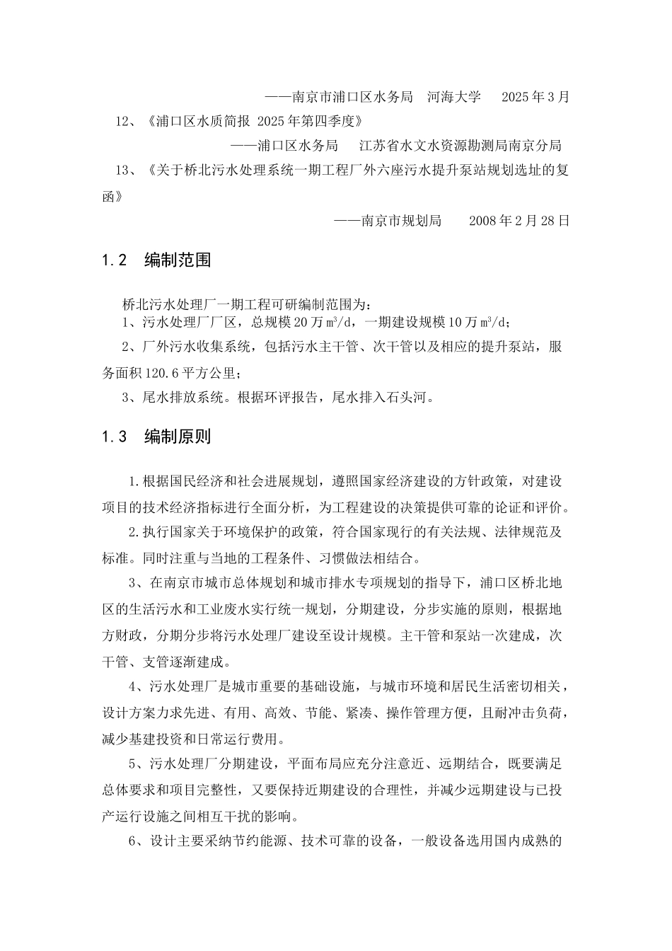 南京市桥北污水处理系统一期工程项目可行性研究报告_第3页