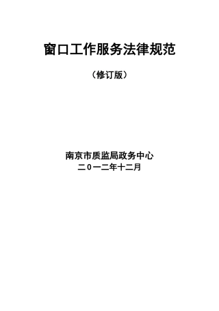 南京市质监局政务中心窗口工作服务规范