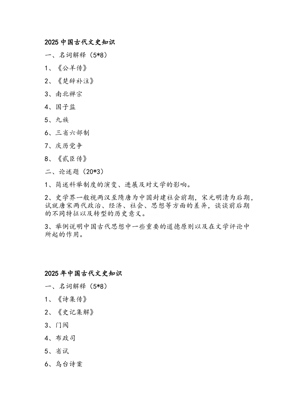 南京师范大学中国古代文学专业考博真题—中国古代文史知识_第1页