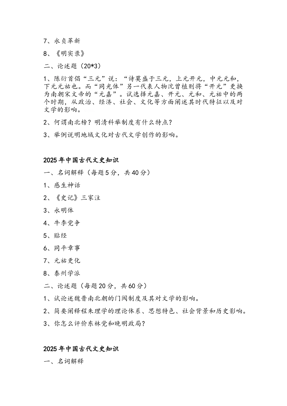 南京师范大学中国古代文学专业考博真题—中国古代文史知识_第2页