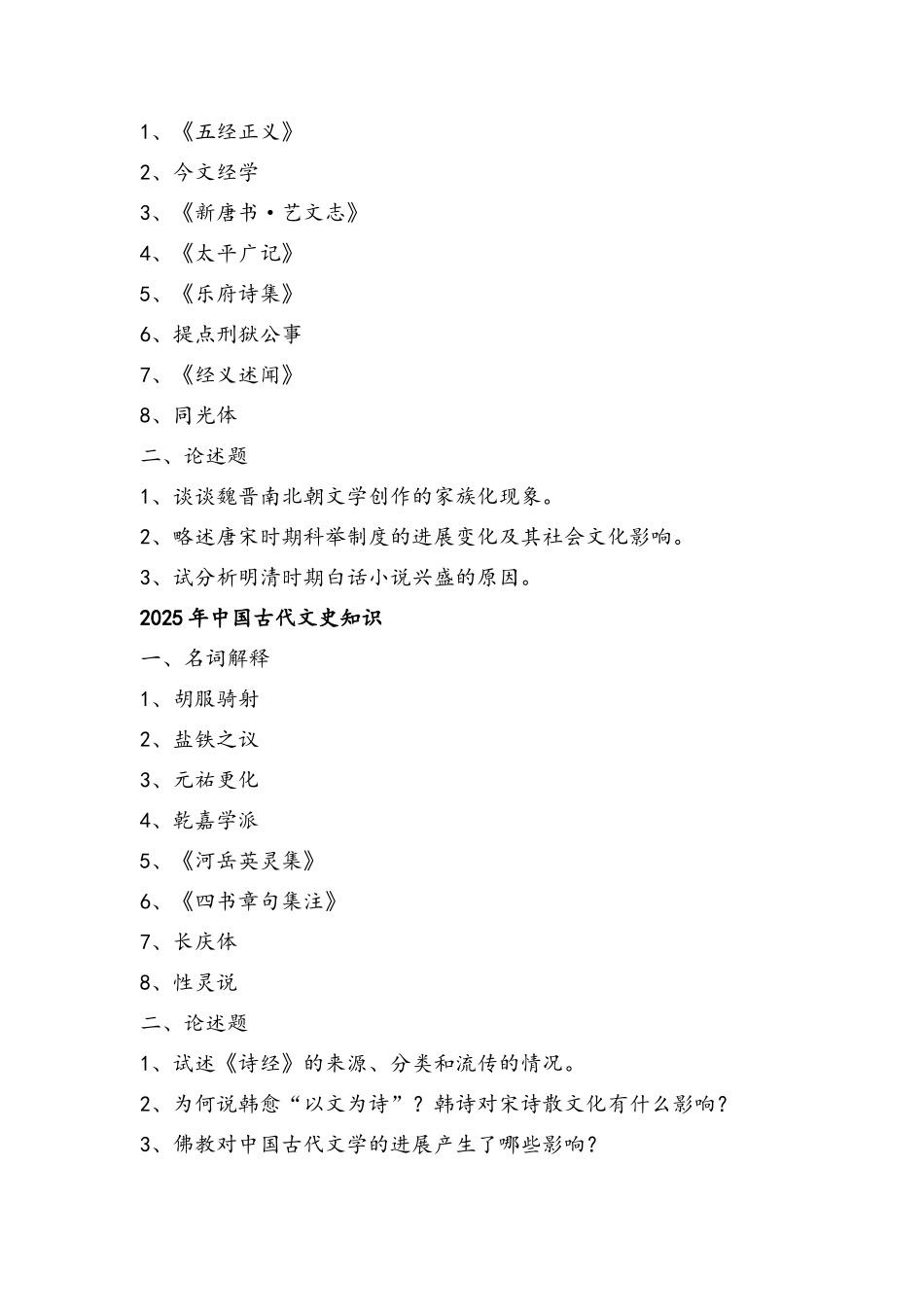 南京师范大学中国古代文学专业考博真题—中国古代文史知识_第3页