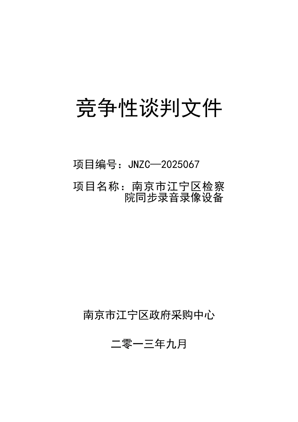南京市江宁区检察院同步录音录像设备竞争性谈判文件_第1页