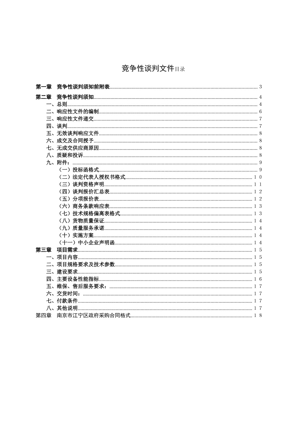 南京市江宁区检察院同步录音录像设备竞争性谈判文件_第2页