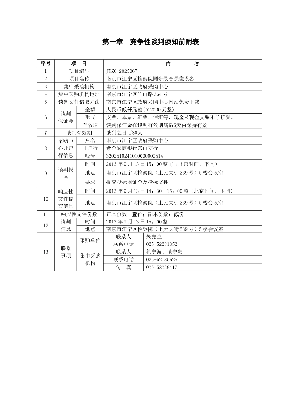 南京市江宁区检察院同步录音录像设备竞争性谈判文件_第3页