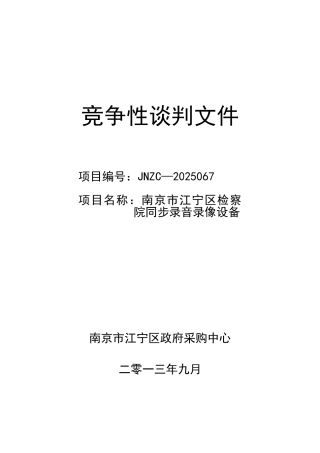 南京市江宁区检察院同步录音录像设备竞争性谈判文件