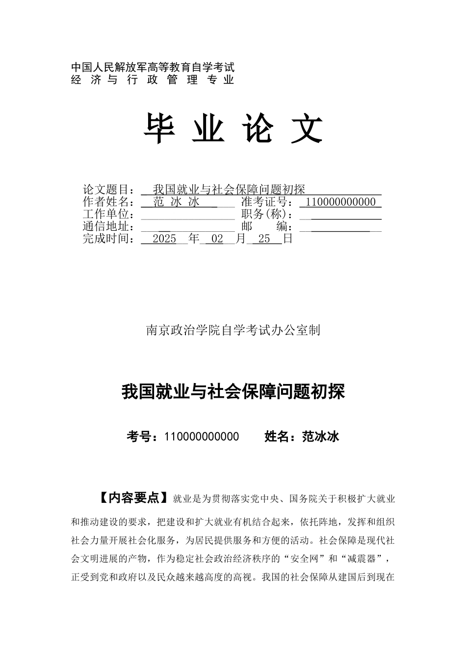 南京政治学院经济与行政管理专业我国就业与社会保障问题初探本科学位论文_第1页