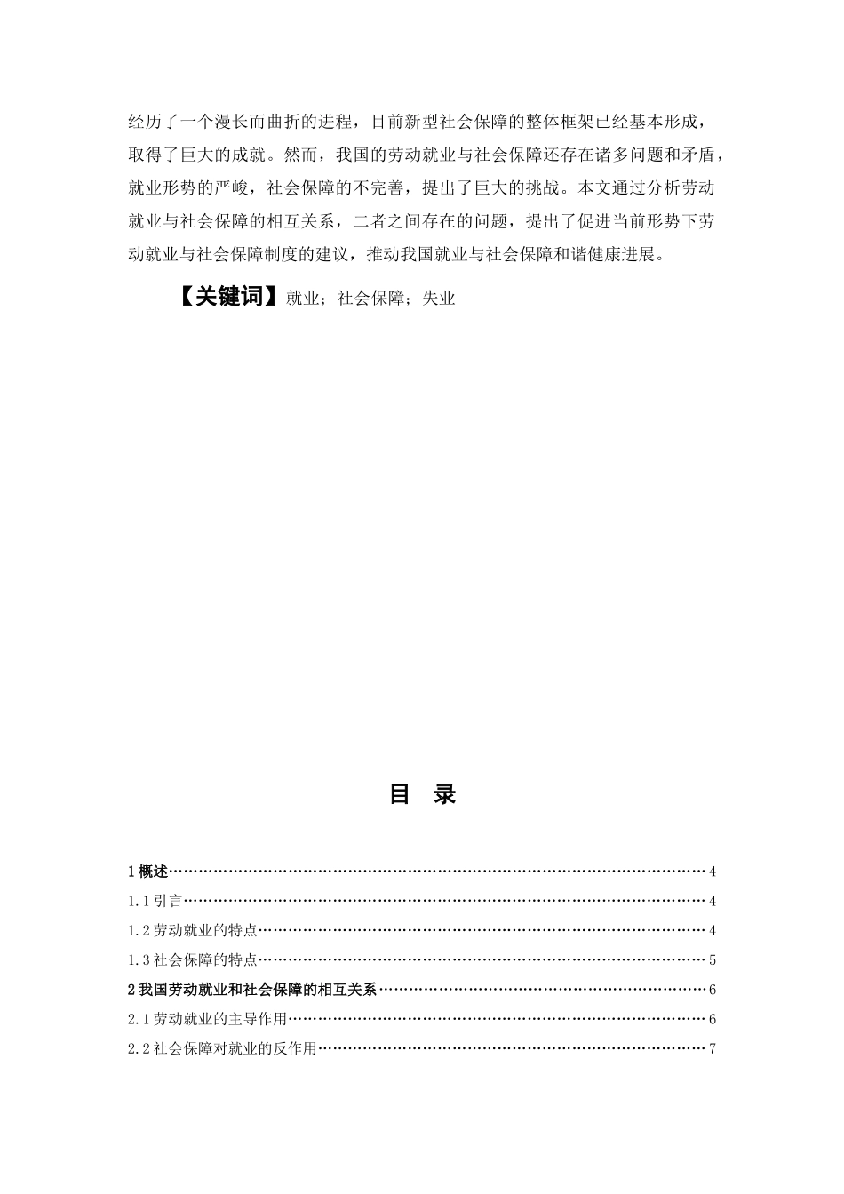 南京政治学院经济与行政管理专业我国就业与社会保障问题初探本科学位论文_第2页