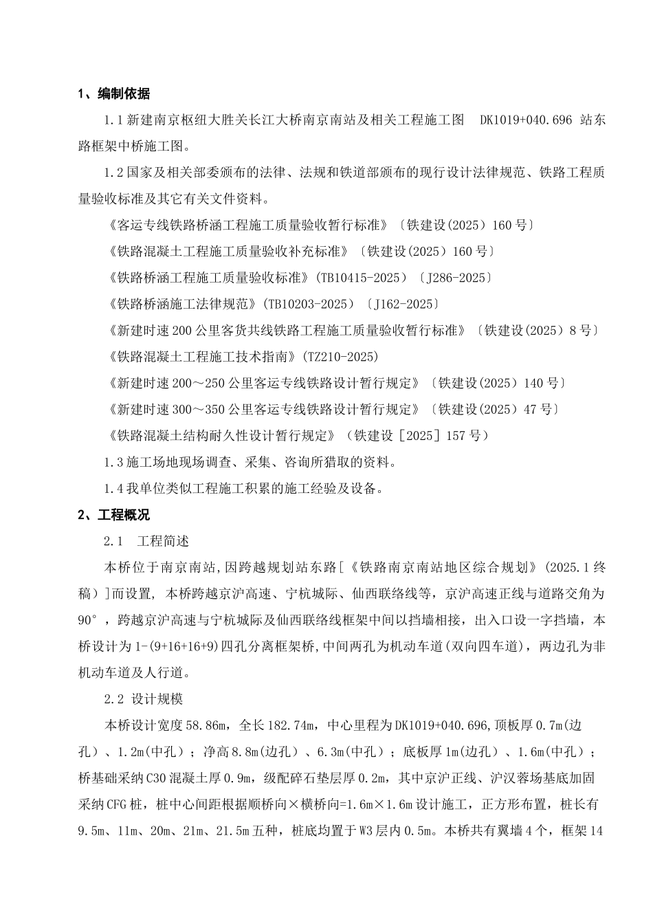 南京枢纽大胜关长江大桥南京南站框架中桥施工组织设计正文本科论文_第1页