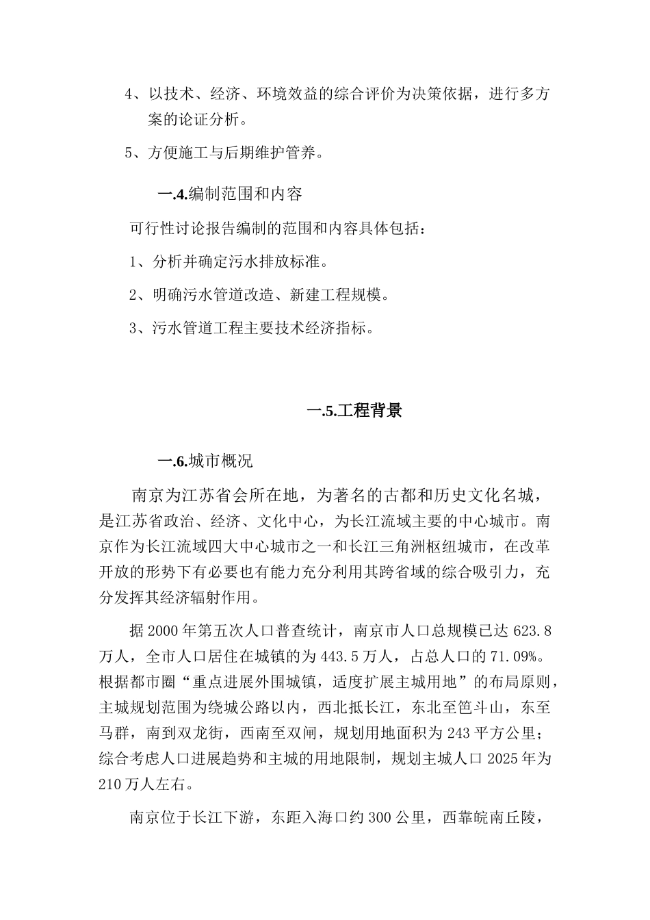 南京某垃圾处理场排污改造工程资金申请报告_第2页