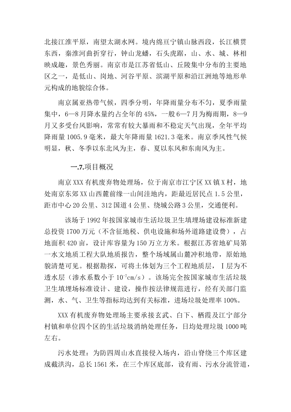 南京某垃圾处理场排污改造工程资金申请报告_第3页