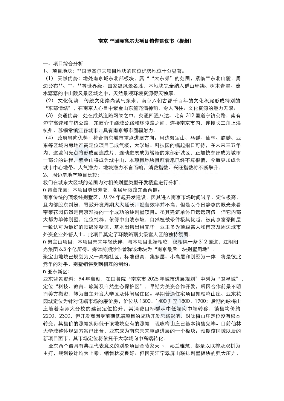 南京某国际高尔夫项目销售建议书_第1页