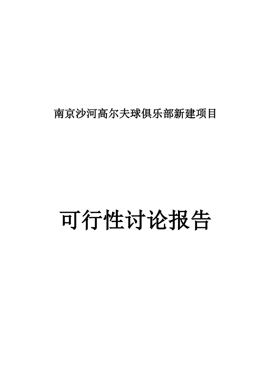南京沙河高尔夫球俱乐部新建项目可行性研究报告_第2页