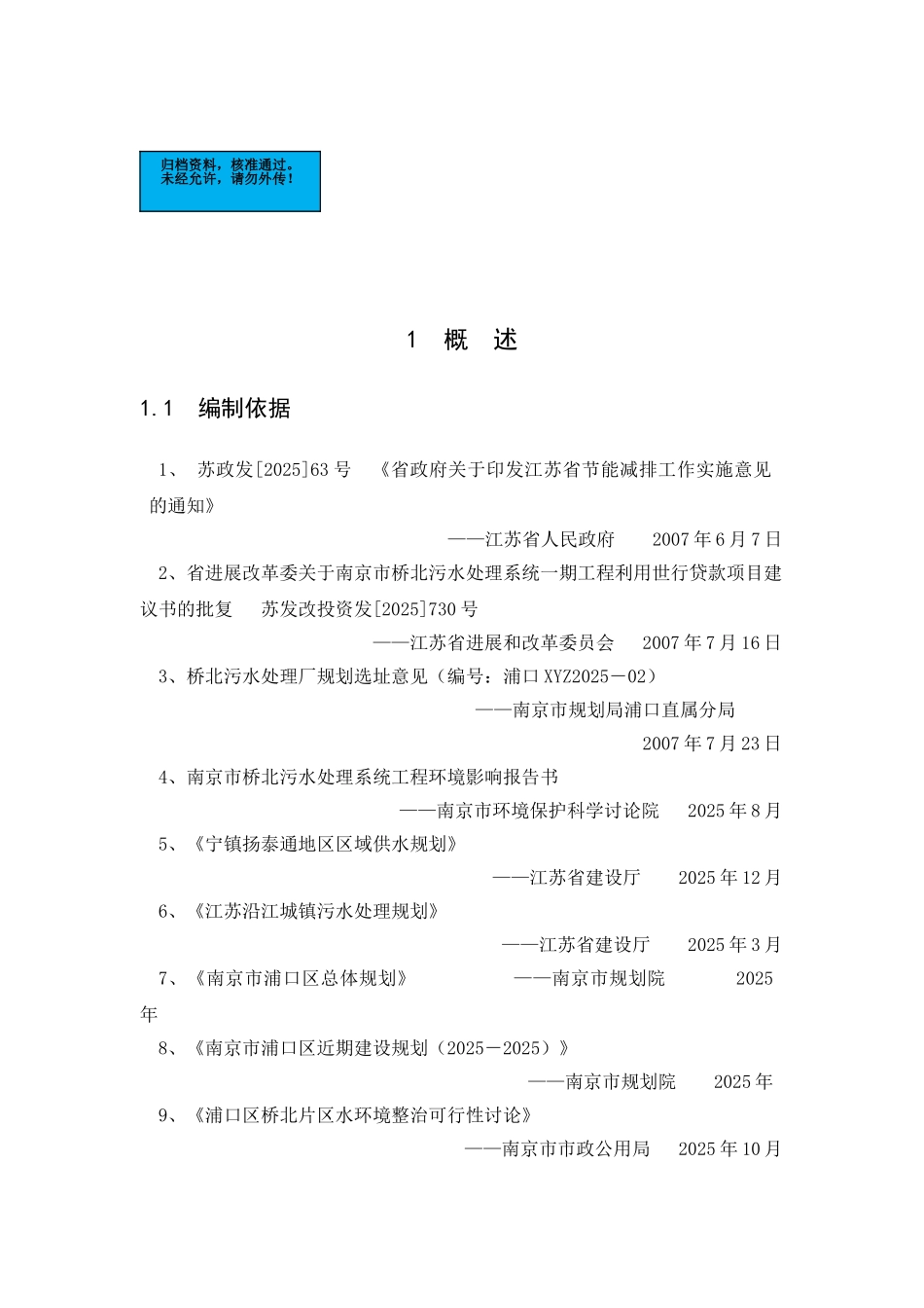 南京桥北污水处理系统一期工程项目建设项目可行性研究报告_第2页