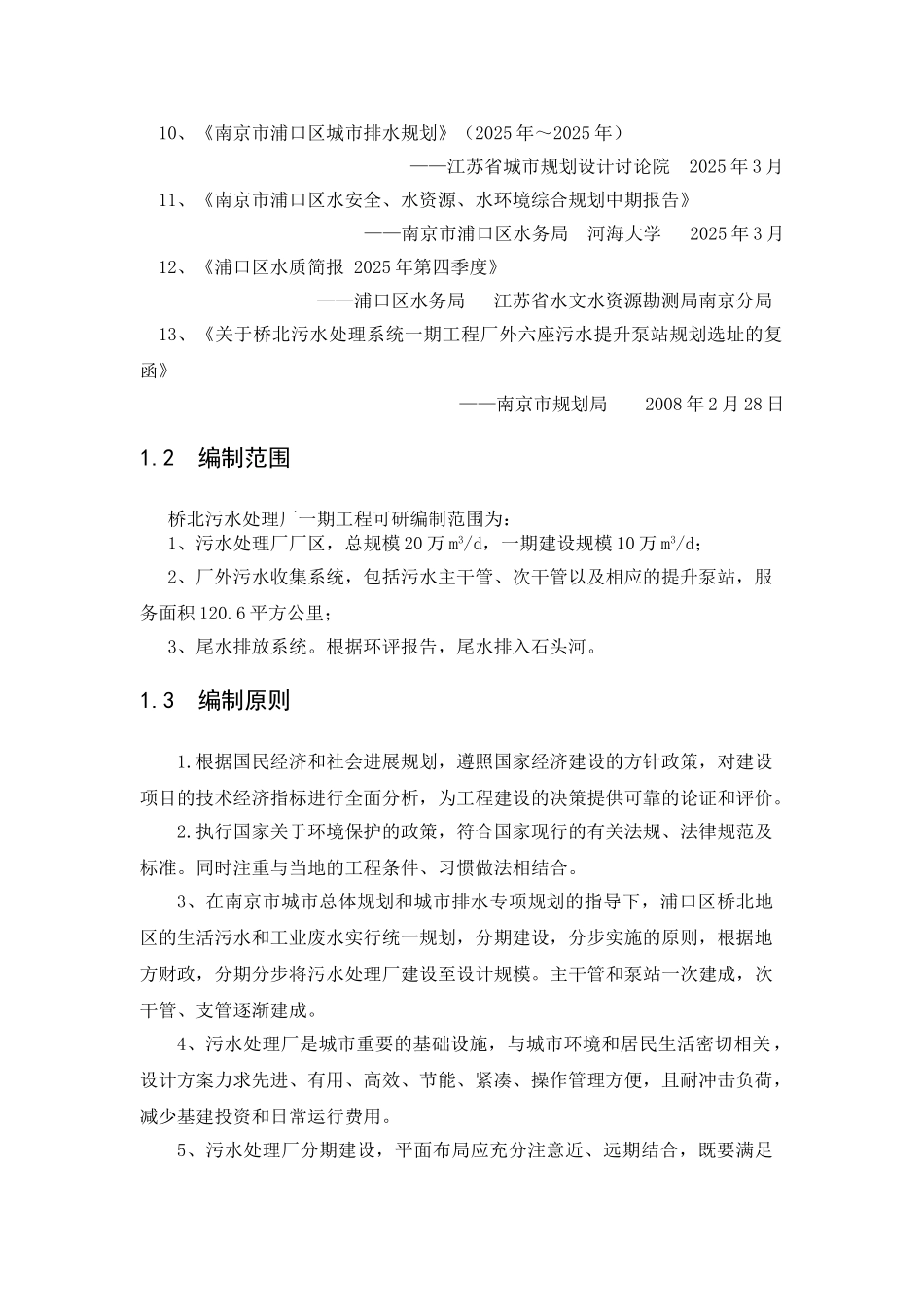 南京桥北污水处理系统一期工程项目建设项目可行性研究报告_第3页
