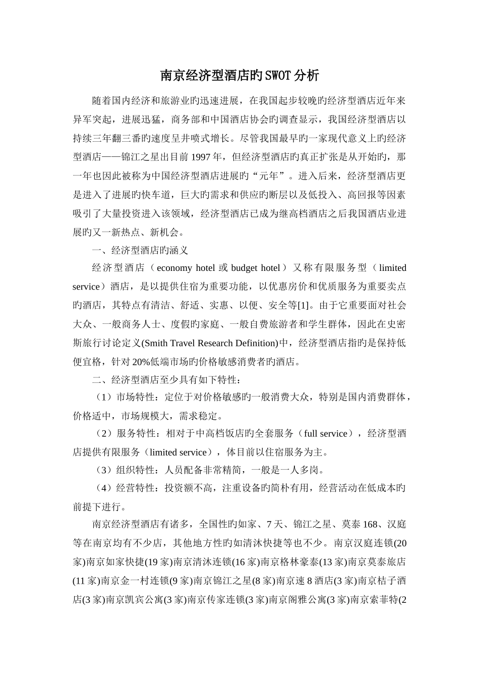 南京经济型酒店的SWOT分析_第1页