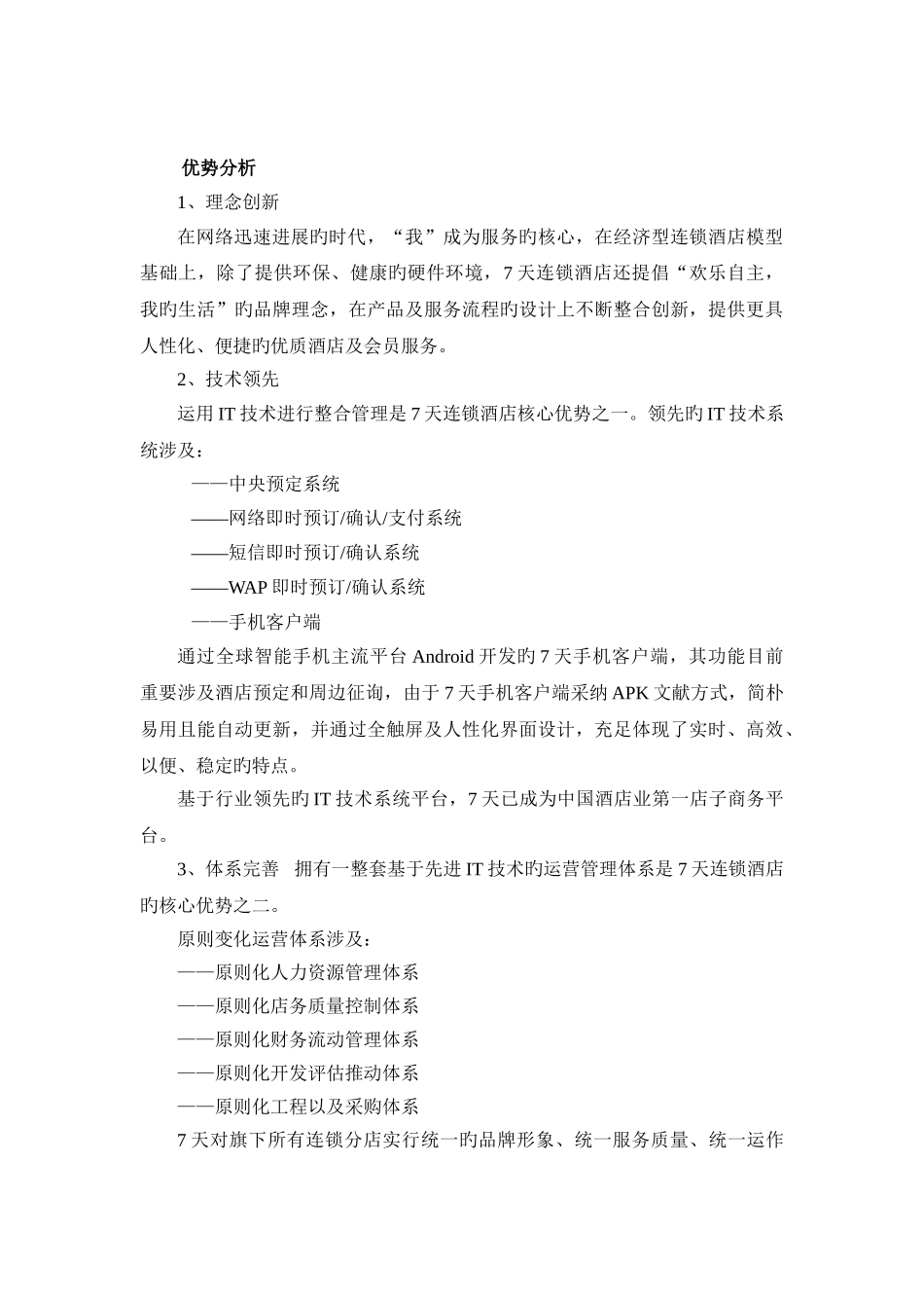 南京经济型酒店的SWOT分析_第3页