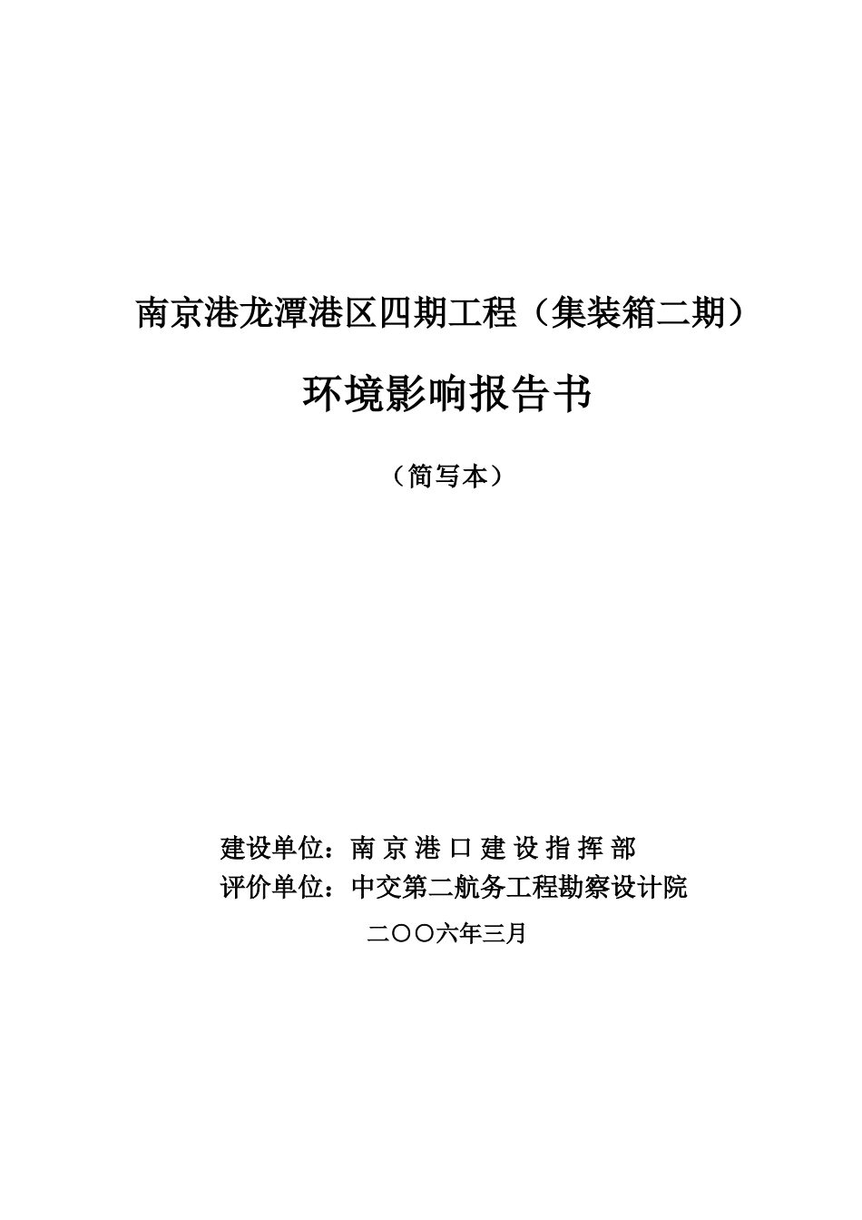 南京港龙潭港区集装箱二期环境评估报告_第2页