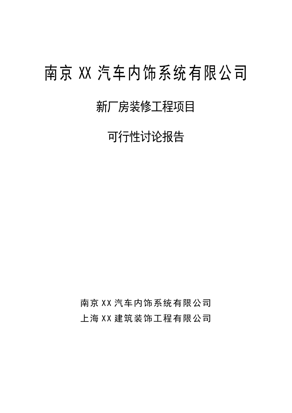南京汽车内饰系统新厂房包装修工程项目申请立项报告_第1页