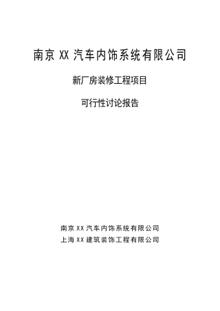 南京汽车内饰系统新厂房包装修工程项目申请立项报告
