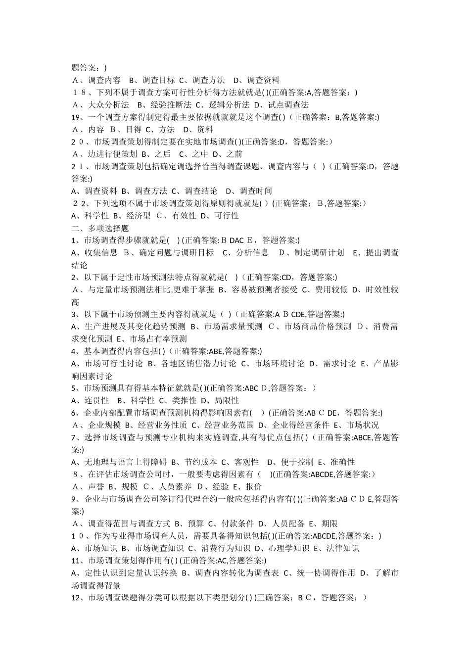 南京财经大学成考市场调查与预测 全部习题 与答案_第2页