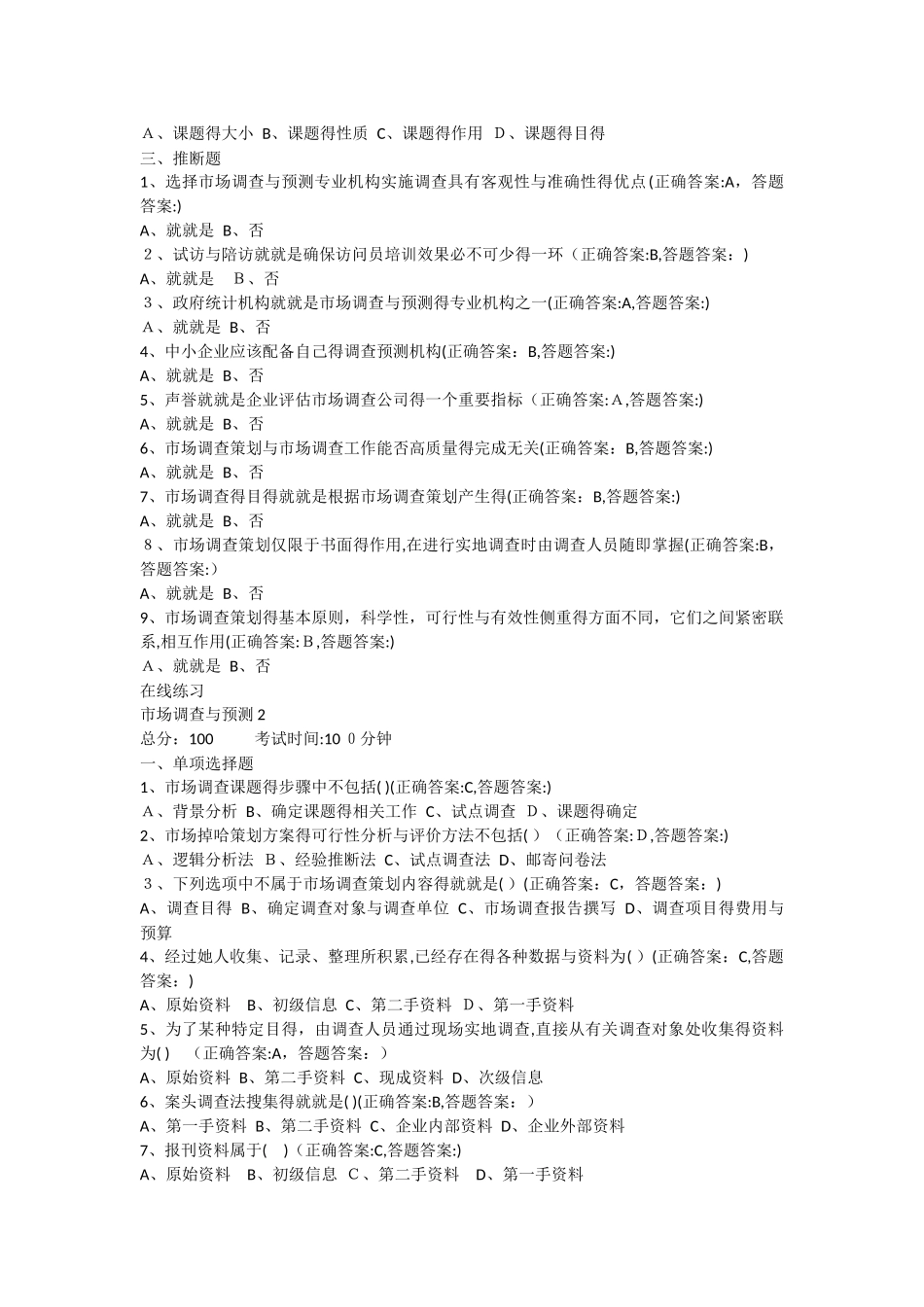 南京财经大学成考市场调查与预测 全部习题 与答案_第3页