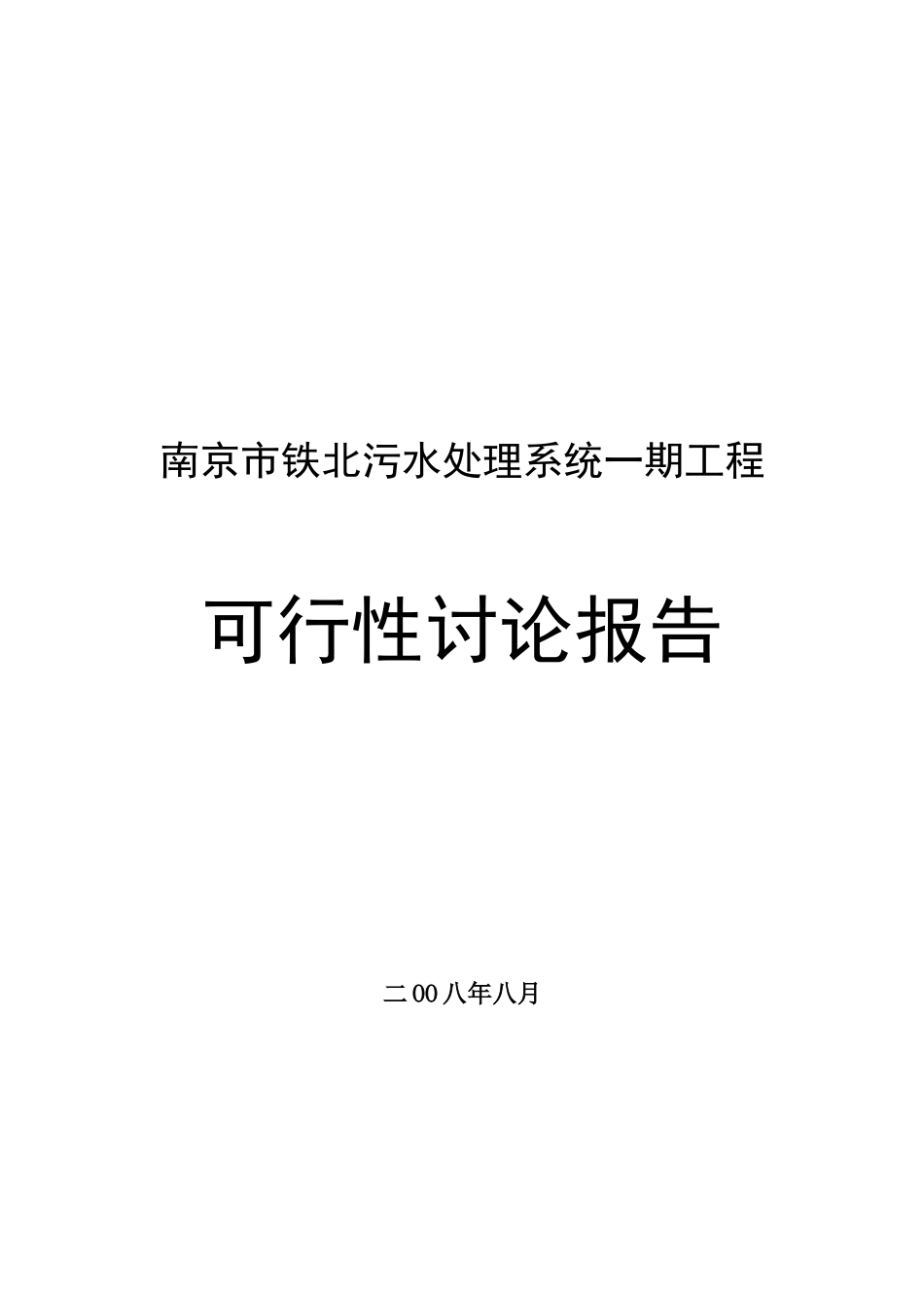 南京铁北污水处理系统工程可行性论证研究报告_第2页