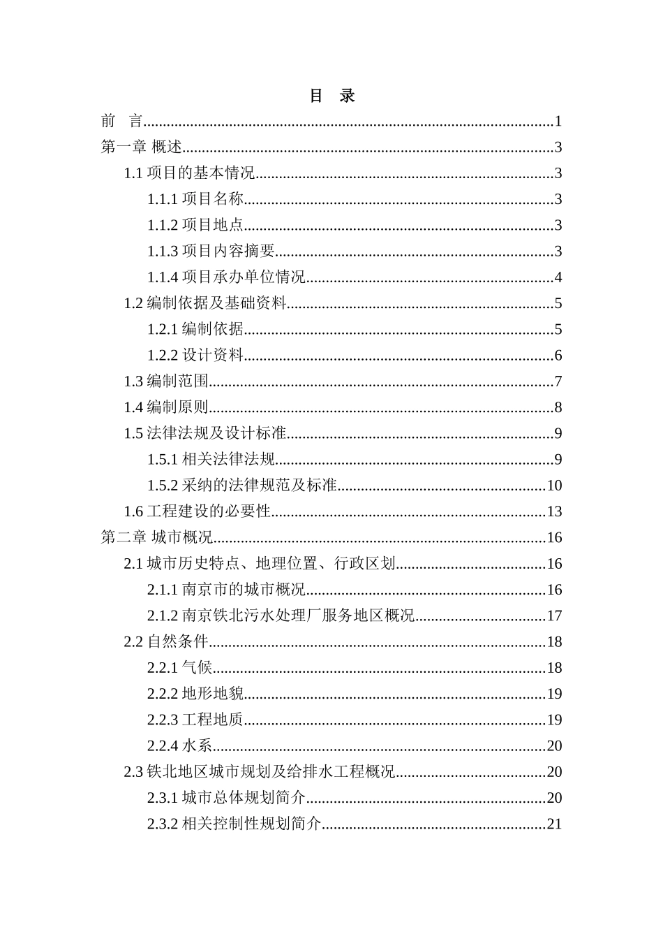 南京铁北污水处理系统工程可行性论证研究报告_第3页