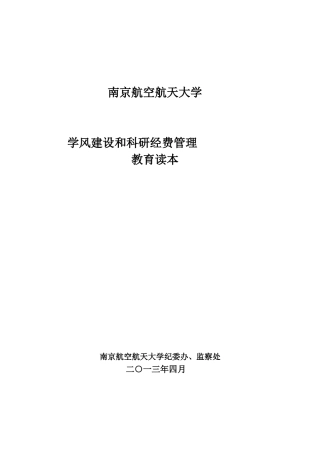 南京航空航天大学学风建设和科研经费管理教育读本