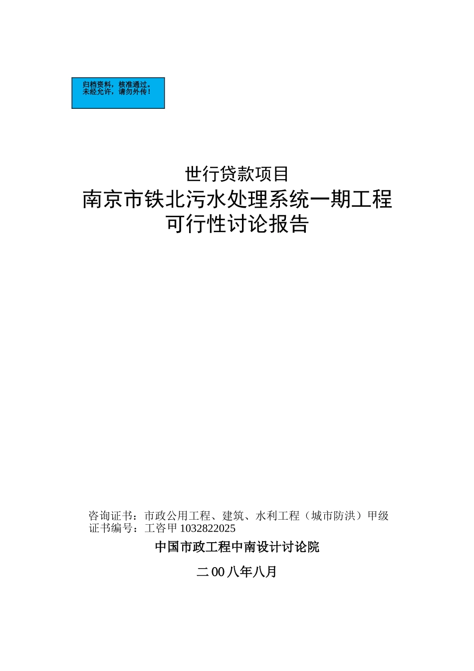 南京铁北污水处理系统工程项目建设项目可行性研究报告_第2页