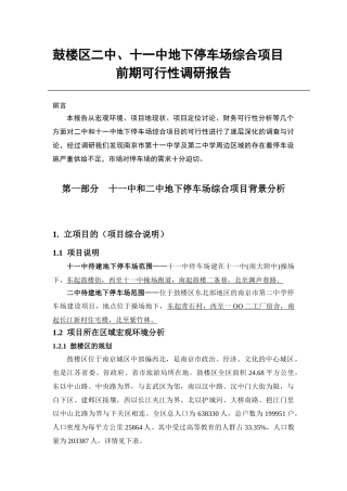 南京鼓楼区二中、十一中地下停车场综合项目前期可行性调研报告