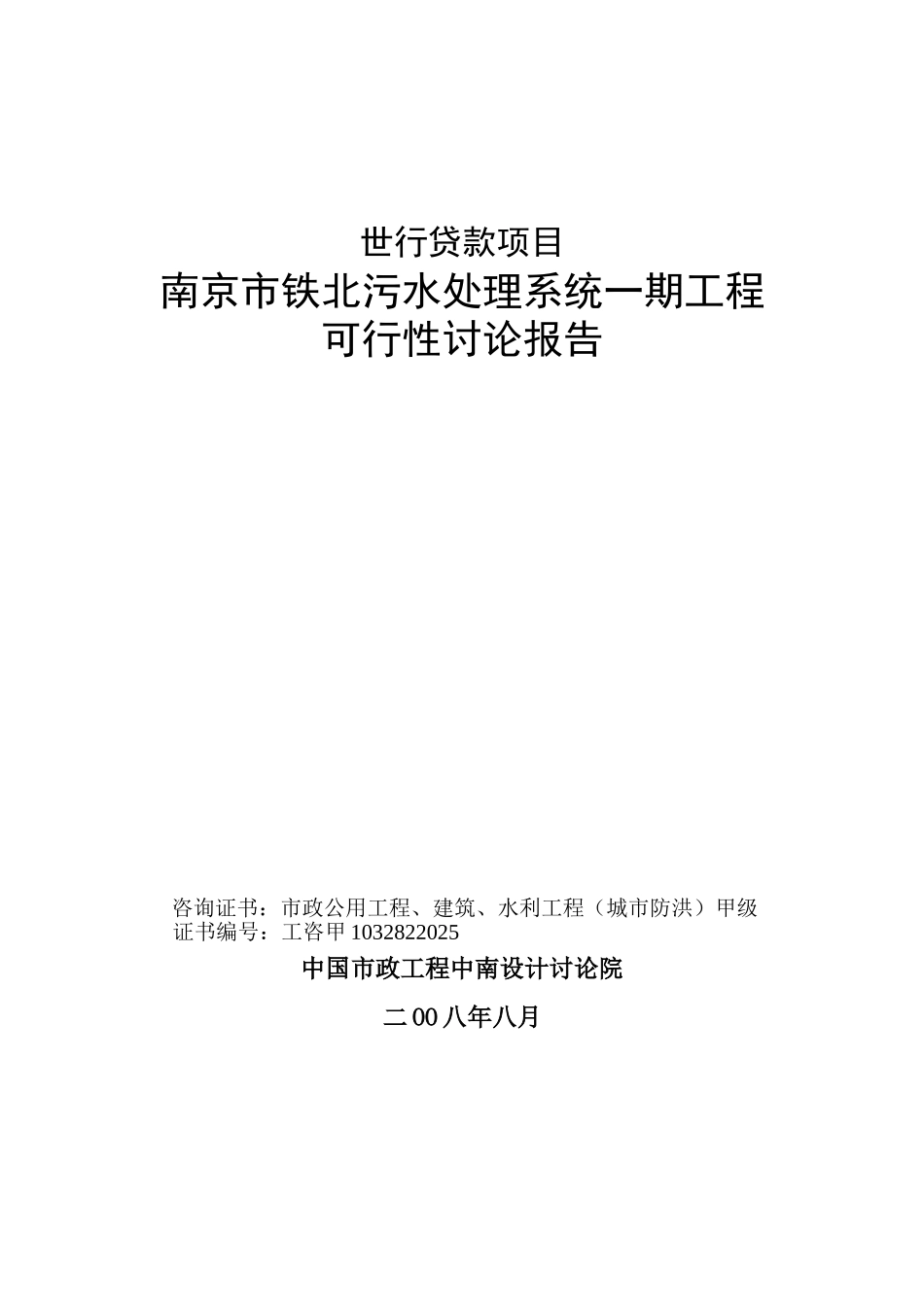 南京铁北污水处理系统工程项目可行性研究报告_第2页