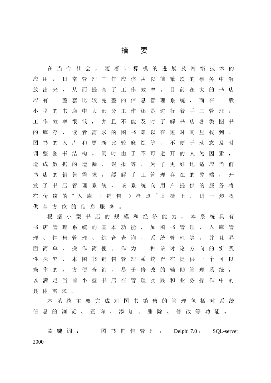 南充市新华书店图书销售管理系统设计本科学位论文_第1页