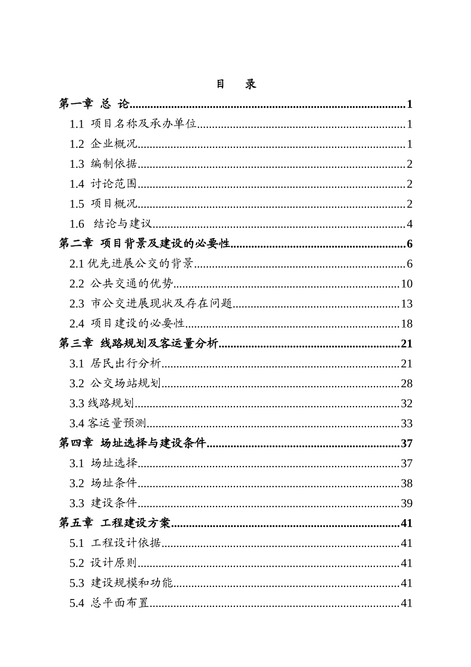 南位公交停车场建设项目可行性研究报告_第2页