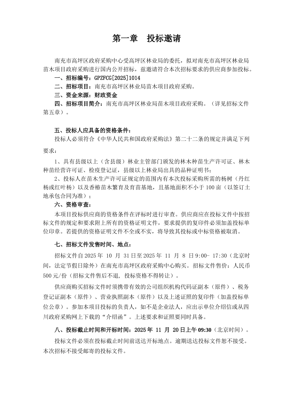南充市高坪区林业局苗木项目政府采购招标文件_第3页