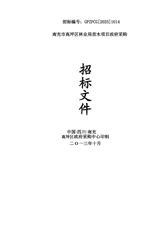 南充市高坪区林业局苗木项目政府采购招标文件
