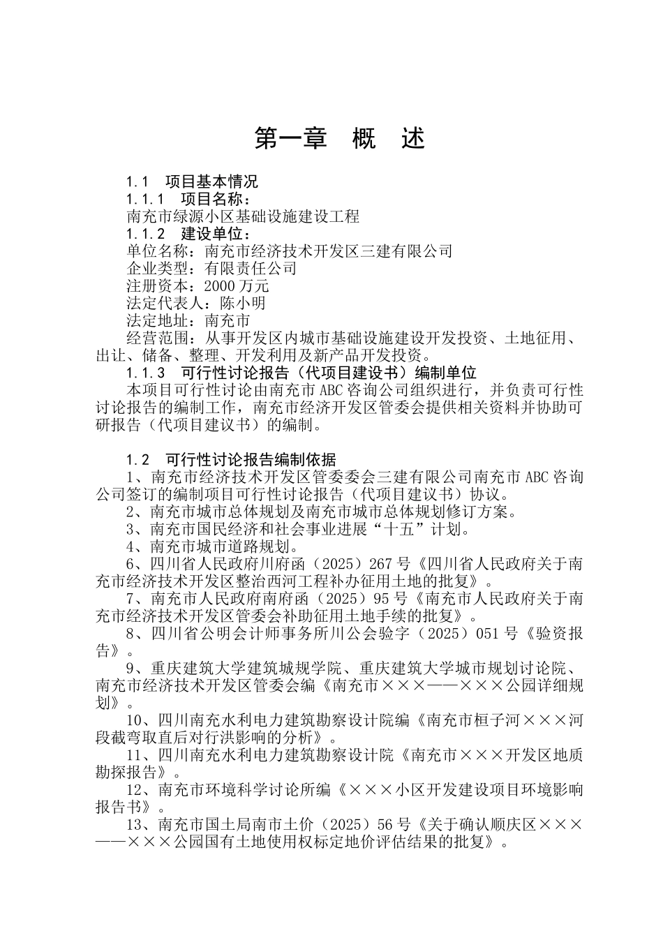 南充市绿源小区基础设施建设工程可行性研究报告书_第2页