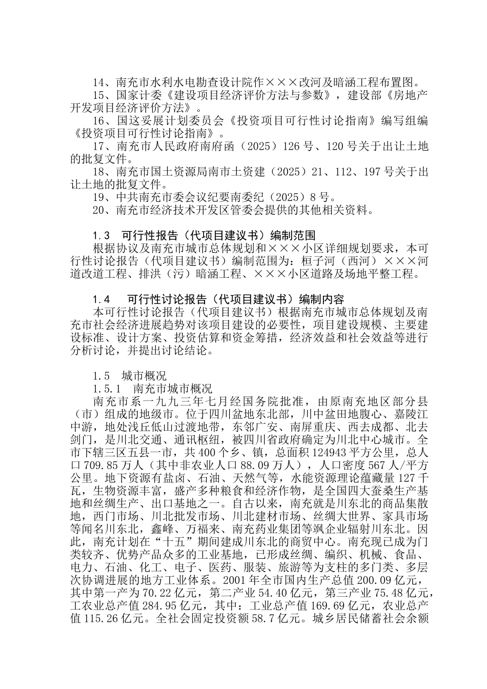 南充市绿源小区基础设施建设工程可行性研究报告书_第3页