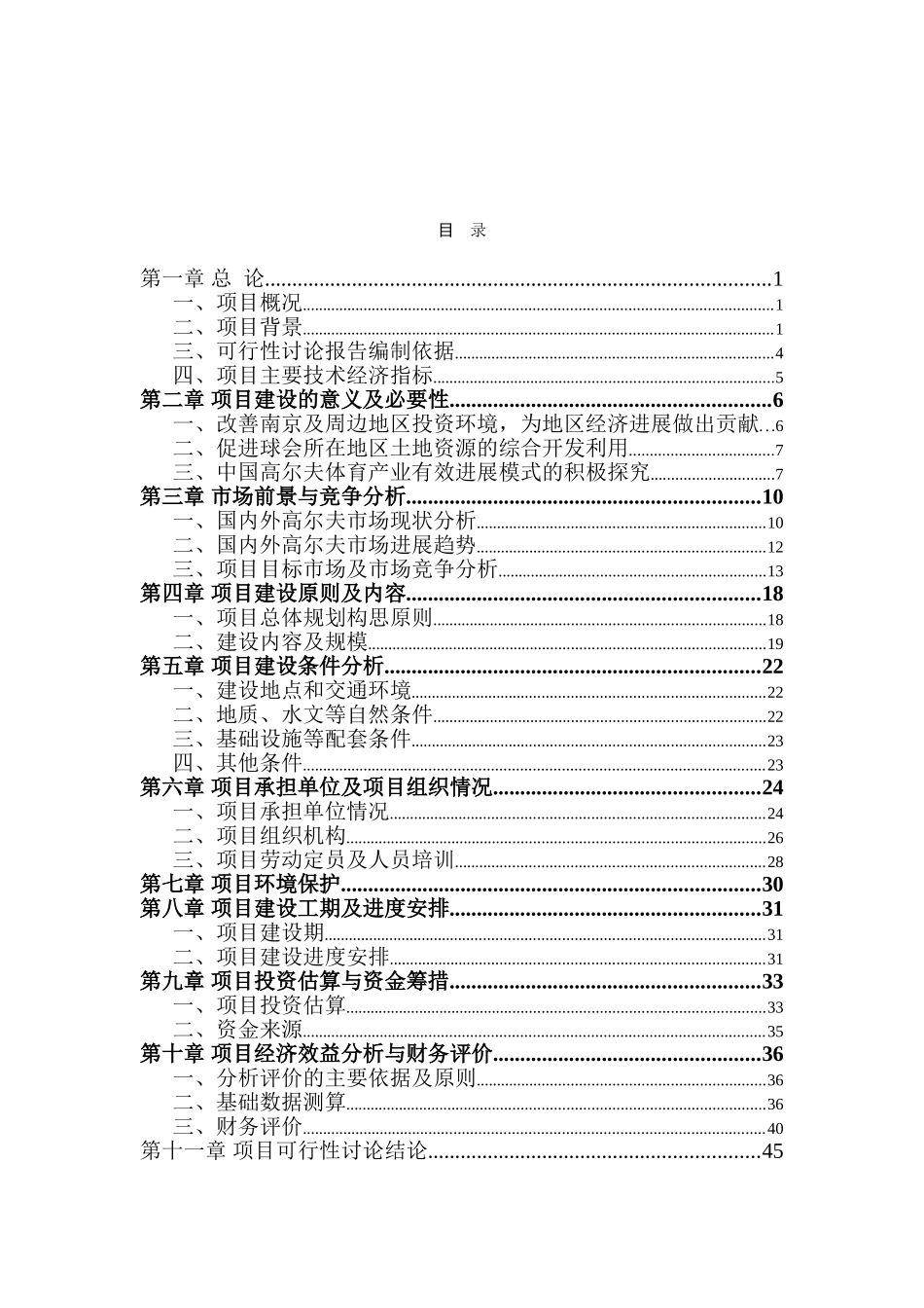 南京高尔夫球会项目可行性研究报告_第2页