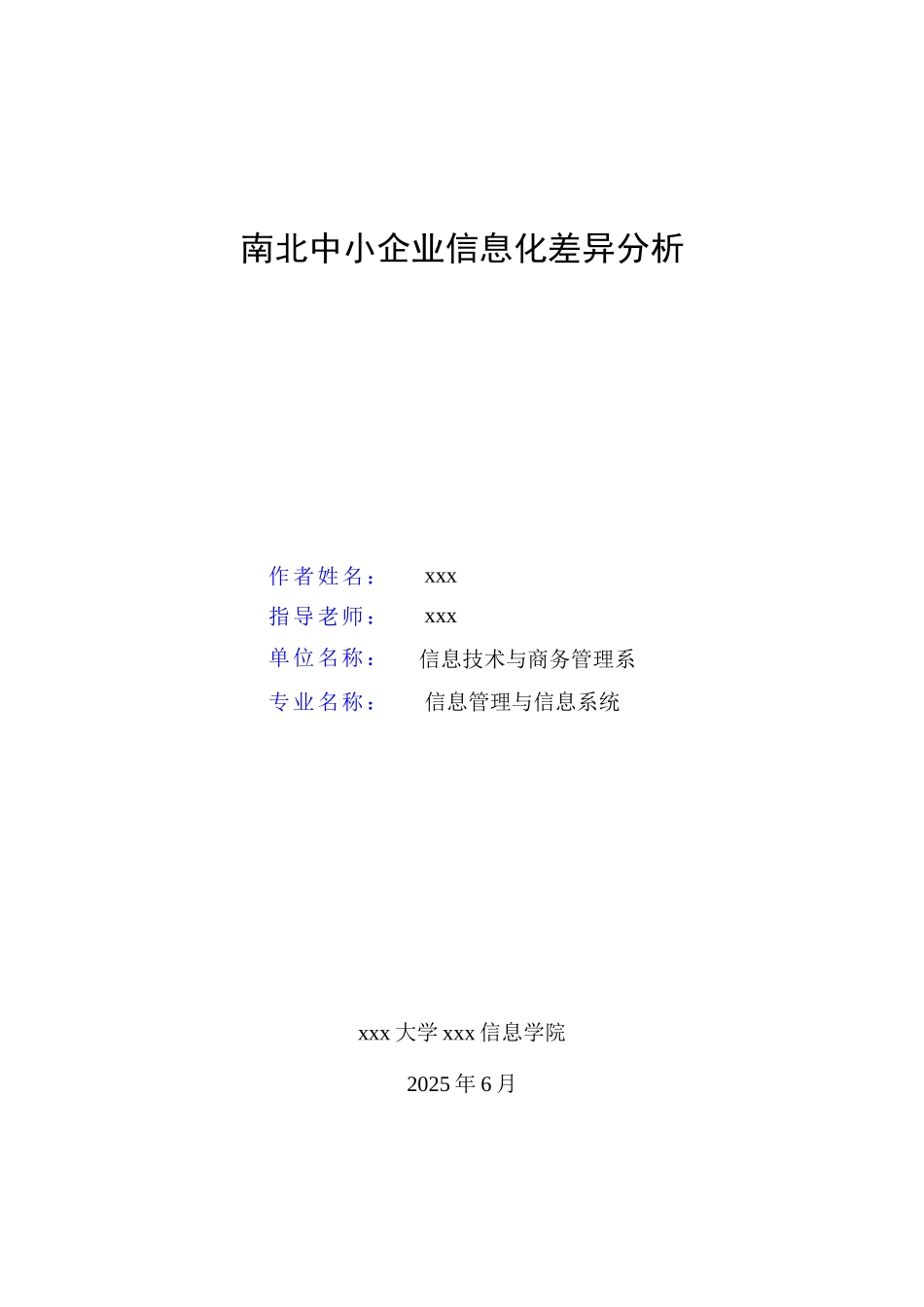 南北中小企业信息化差异分析信息管理与信息系统本科学位论文_第2页