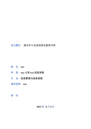 南北中小企业信息化差异分析信息管理与信息系统本科学位论文