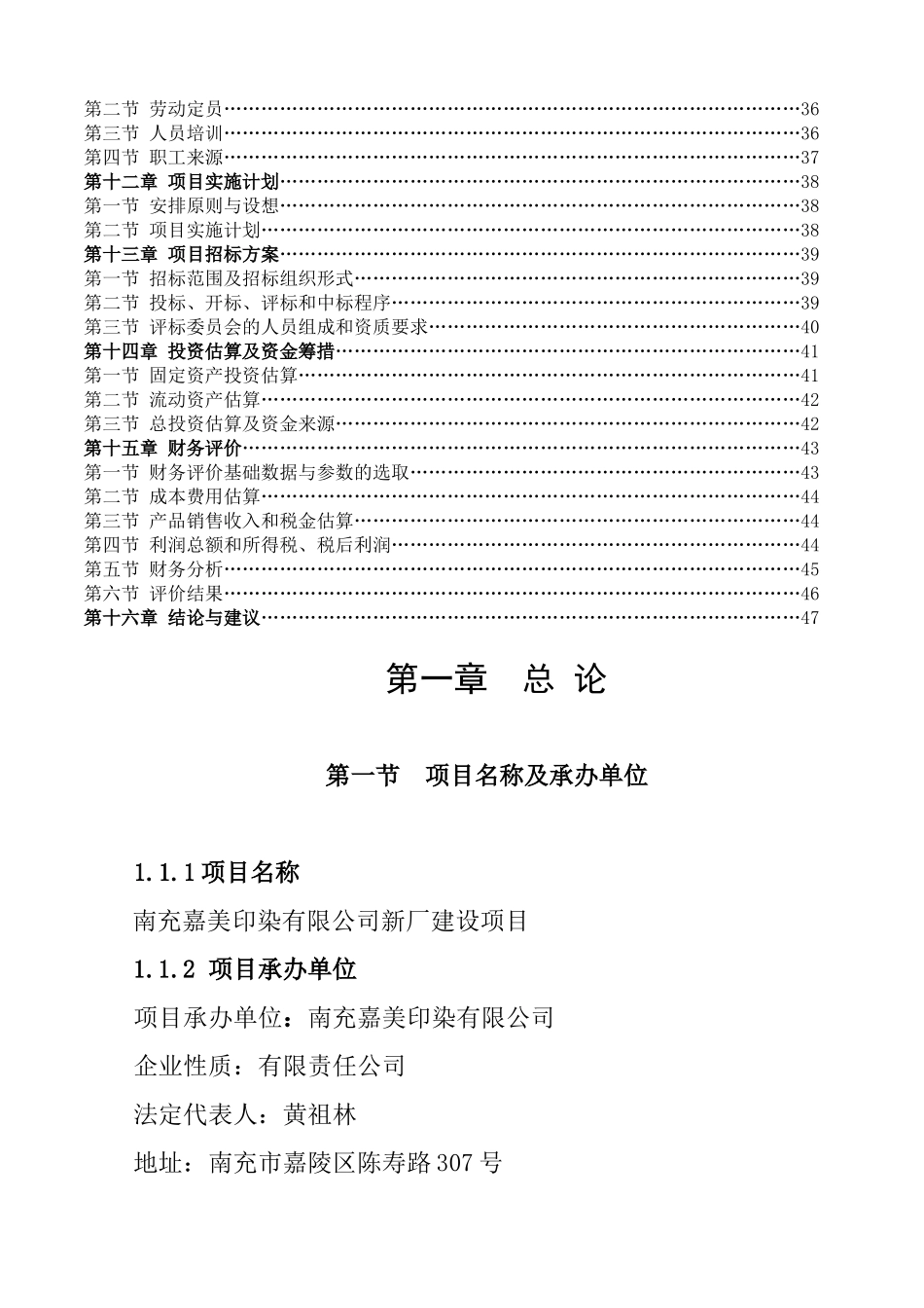 南充嘉美印染有限公司新厂建设项目可行性研究报告_第3页