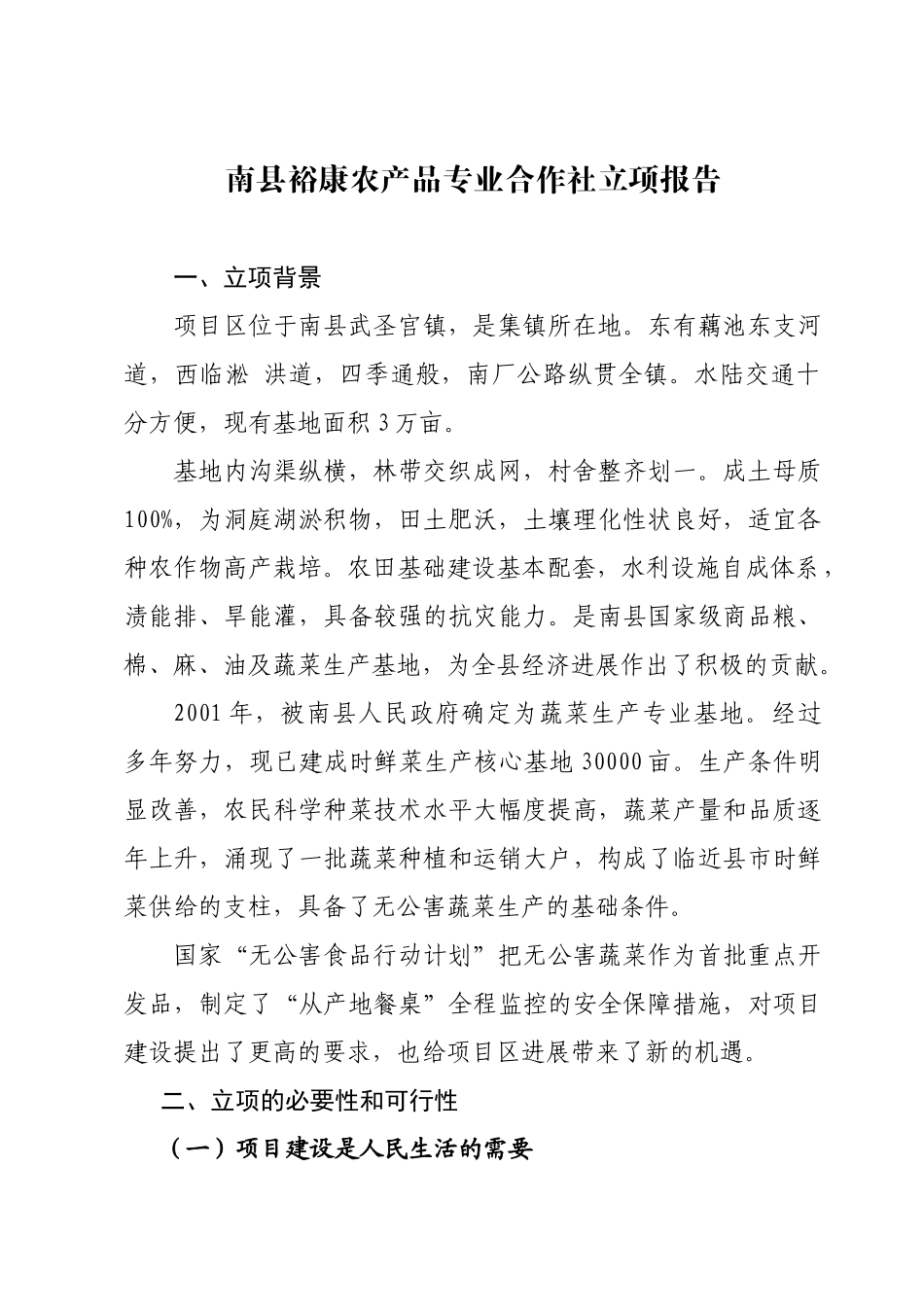 南县裕康农产品专业合作社立项报告_第1页