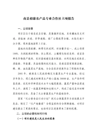 南县裕康农产品专业合作社立项报告