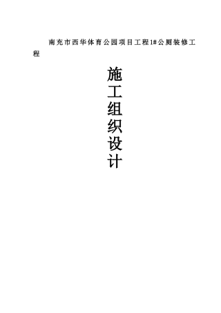 南充市西华体育公园项目工程公厕施工方案
