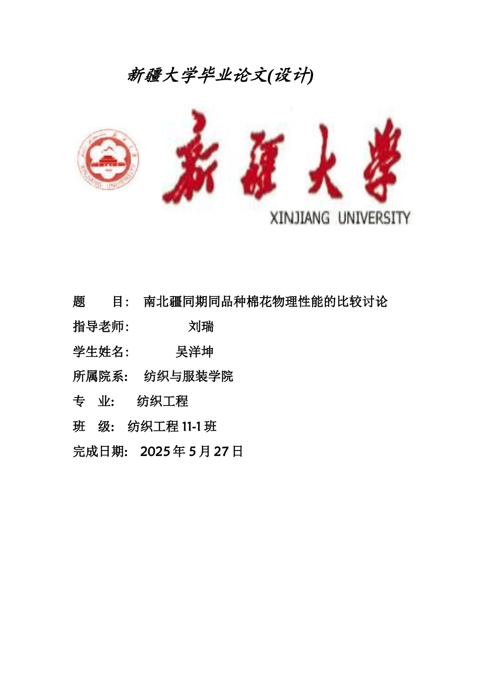 南北疆同期同品种棉花物理性能的比较研究论文本科学位论文_第1页