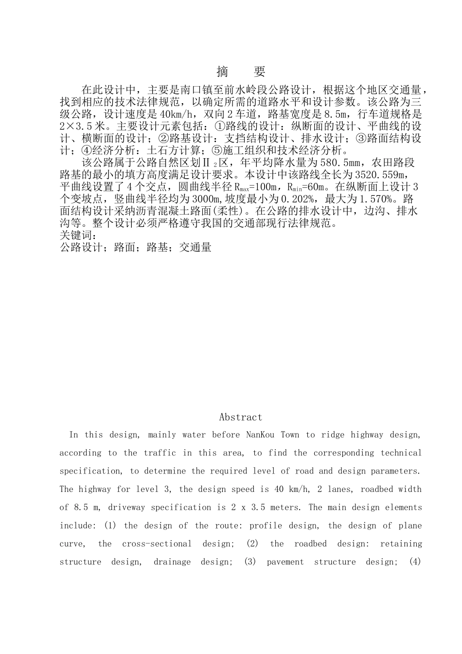 南口镇至前水岭段公路设计计算书大学本科毕业论文_第1页