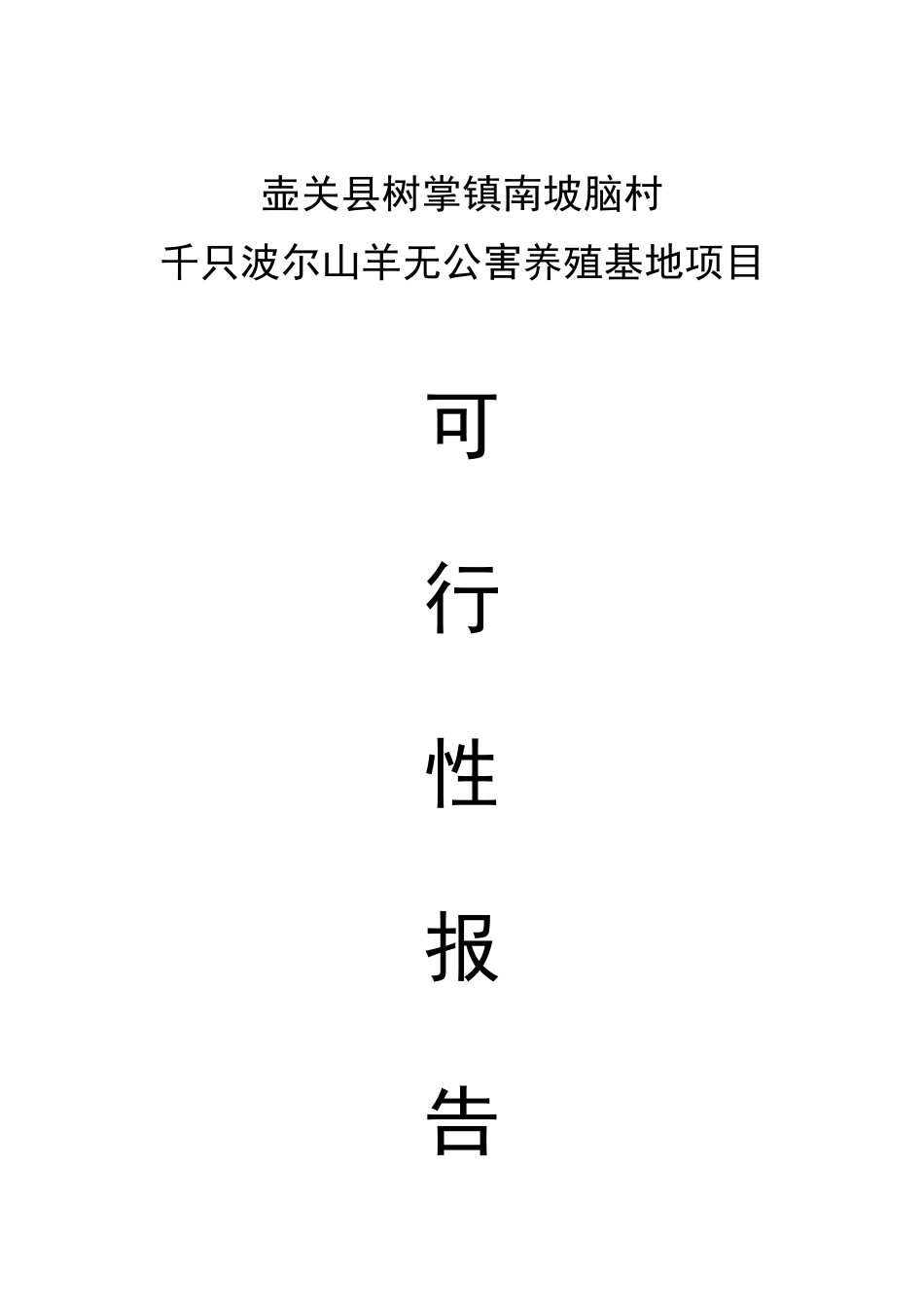 南坡脑村千只波尔山羊养殖基地项目可行性报告_第3页